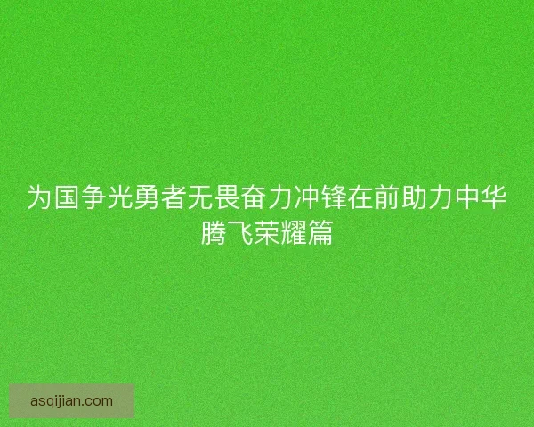 为国争光勇者无畏奋力冲锋在前助力中华腾飞荣耀篇