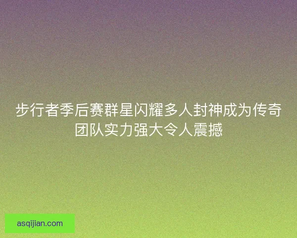 步行者季后赛群星闪耀多人封神成为传奇团队实力强大令人震撼