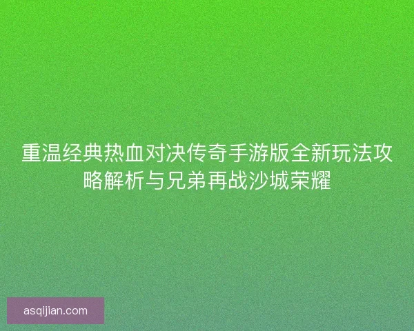 重温经典热血对决传奇手游版全新玩法攻略解析与兄弟再战沙城荣耀