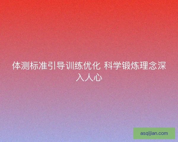 体测标准引导训练优化 科学锻炼理念深入人心