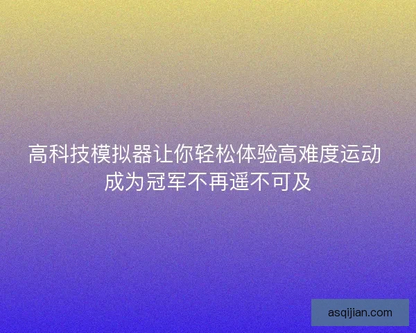 高科技模拟器让你轻松体验高难度运动 成为冠军不再遥不可及