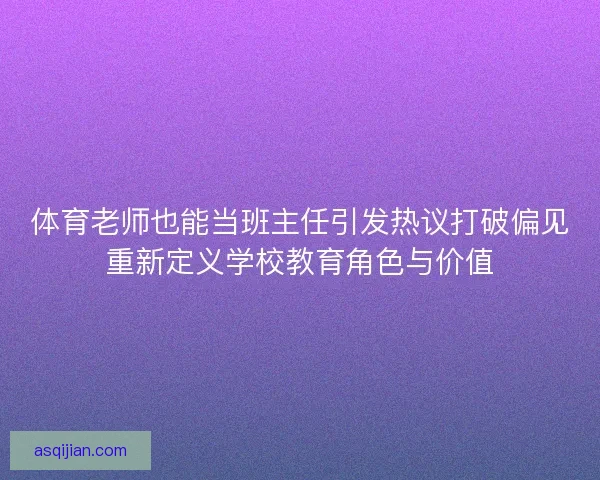 体育老师也能当班主任引发热议打破偏见重新定义学校教育角色与价值