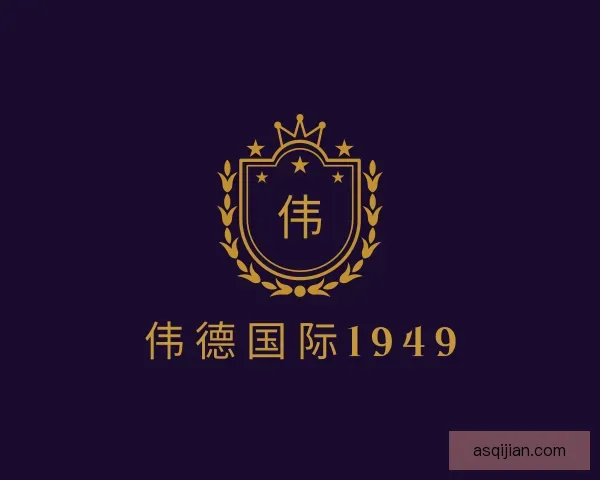 发现伟德国际1949