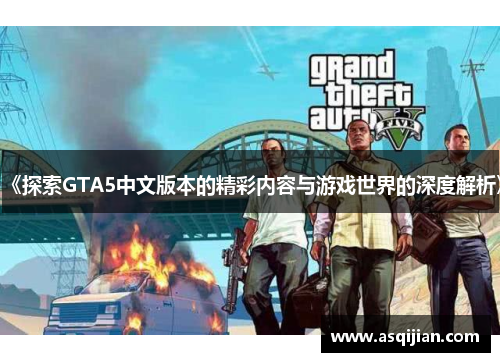 《探索GTA5中文版本的精彩内容与游戏世界的深度解析》