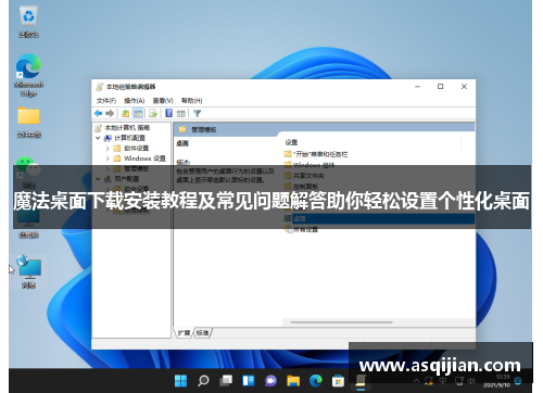 魔法桌面下载安装教程及常见问题解答助你轻松设置个性化桌面