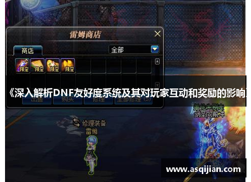 《深入解析DNF友好度系统及其对玩家互动和奖励的影响》