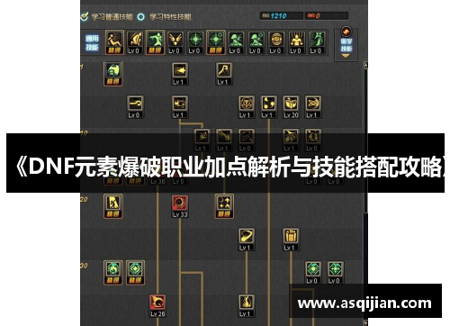 《DNF元素爆破职业加点解析与技能搭配攻略》