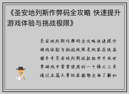 《圣安地列斯作弊码全攻略 快速提升游戏体验与挑战极限》