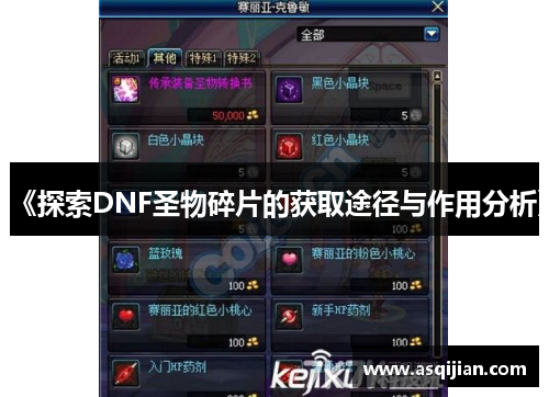 《探索DNF圣物碎片的获取途径与作用分析》